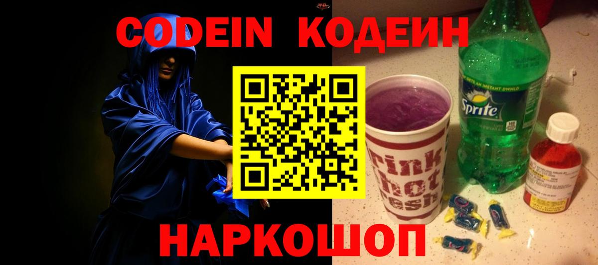 Codein напиток Lean (лин) Солнечногорск